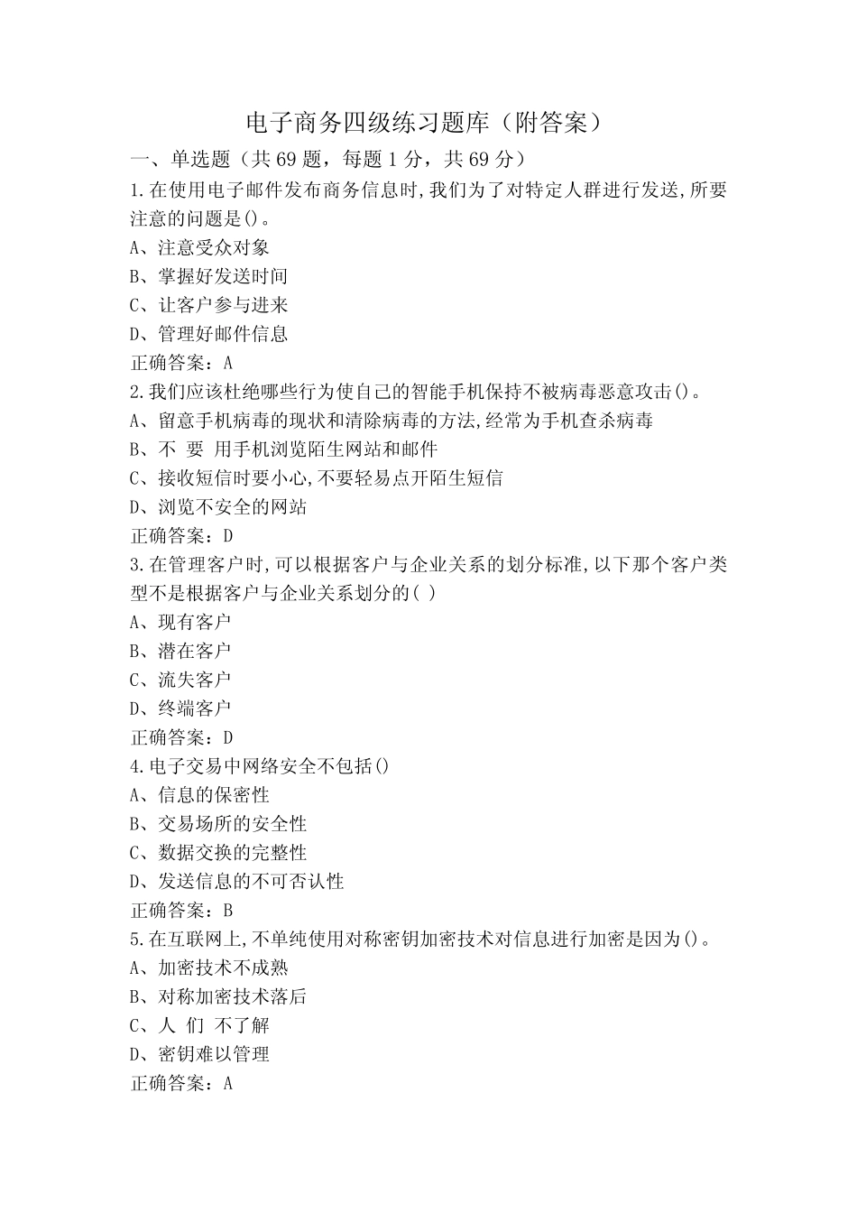 电子商务四级练习题库(附答案)_第1页