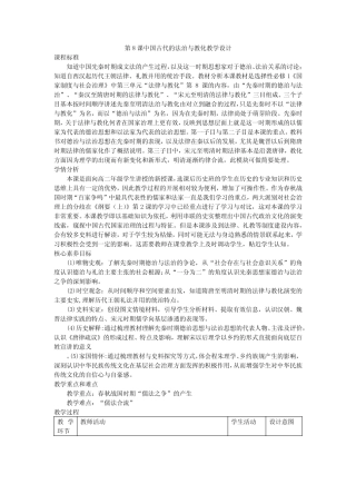 第8课中国古代的法治与教化教学设计---高二上学期历史统编版(2019...