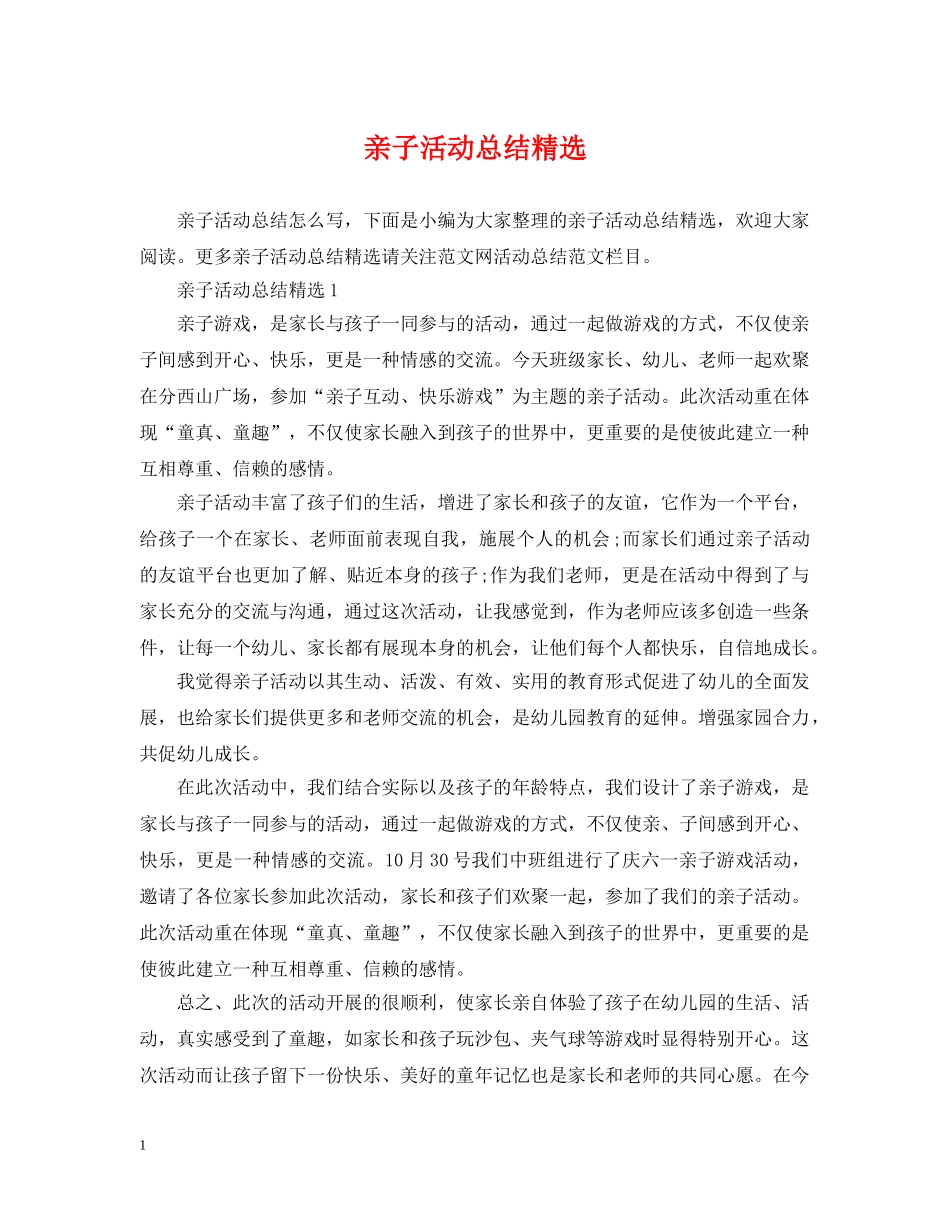 亲子活动总结精选 _第1页