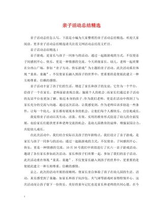 亲子活动总结精选 