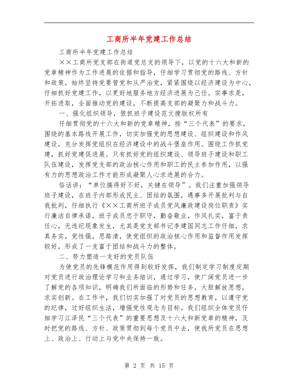 工商所半年党建工作总结(多篇范文)_第2页