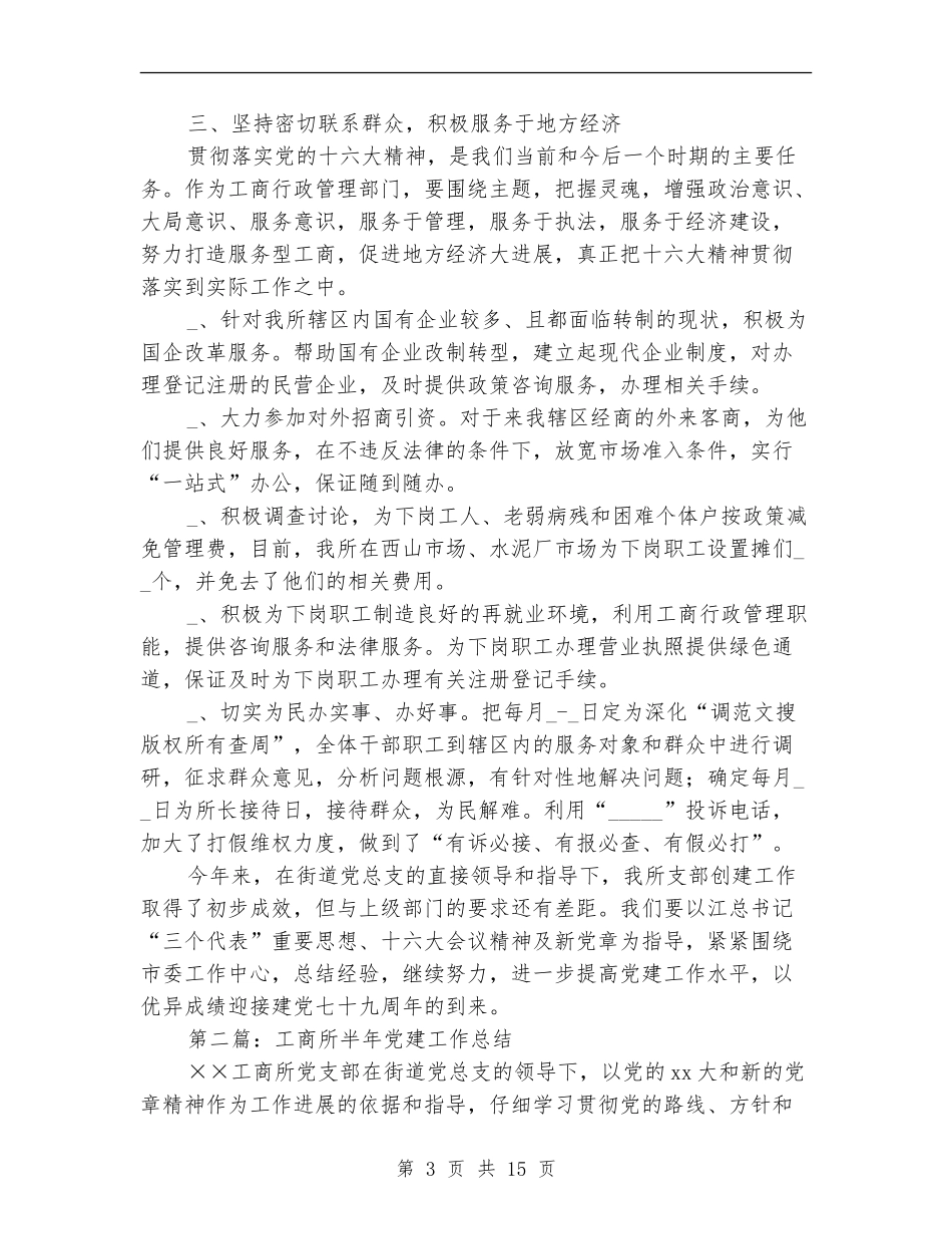 工商所半年党建工作总结(多篇范文)_第3页
