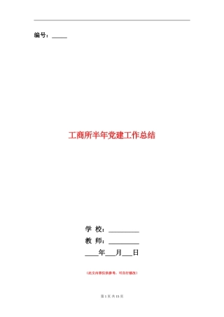 工商所半年党建工作总结(多篇范文)