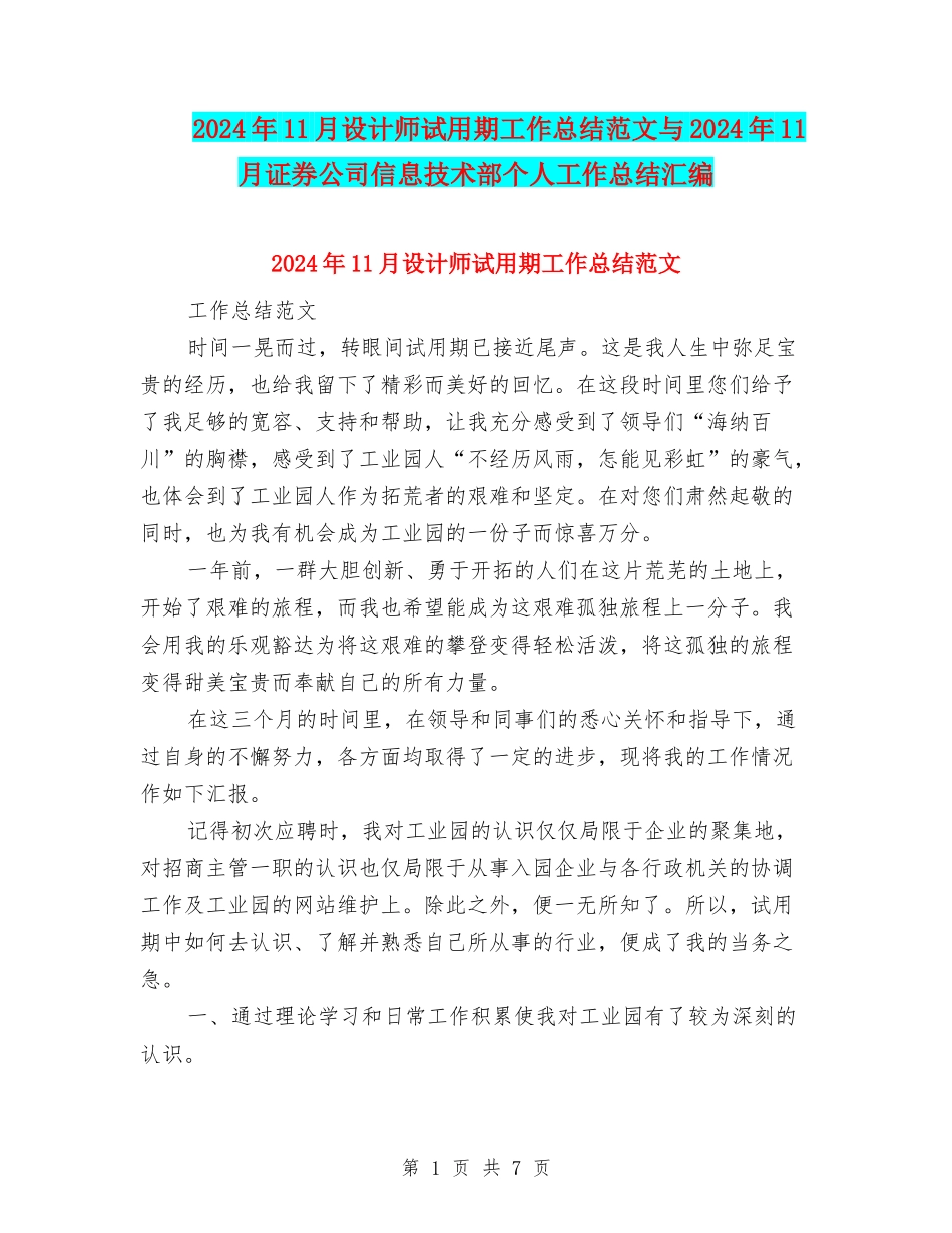 2024年11月设计师试用期工作总结范文与2024年11月证券公司信息技术部个人工作总结汇编_第1页