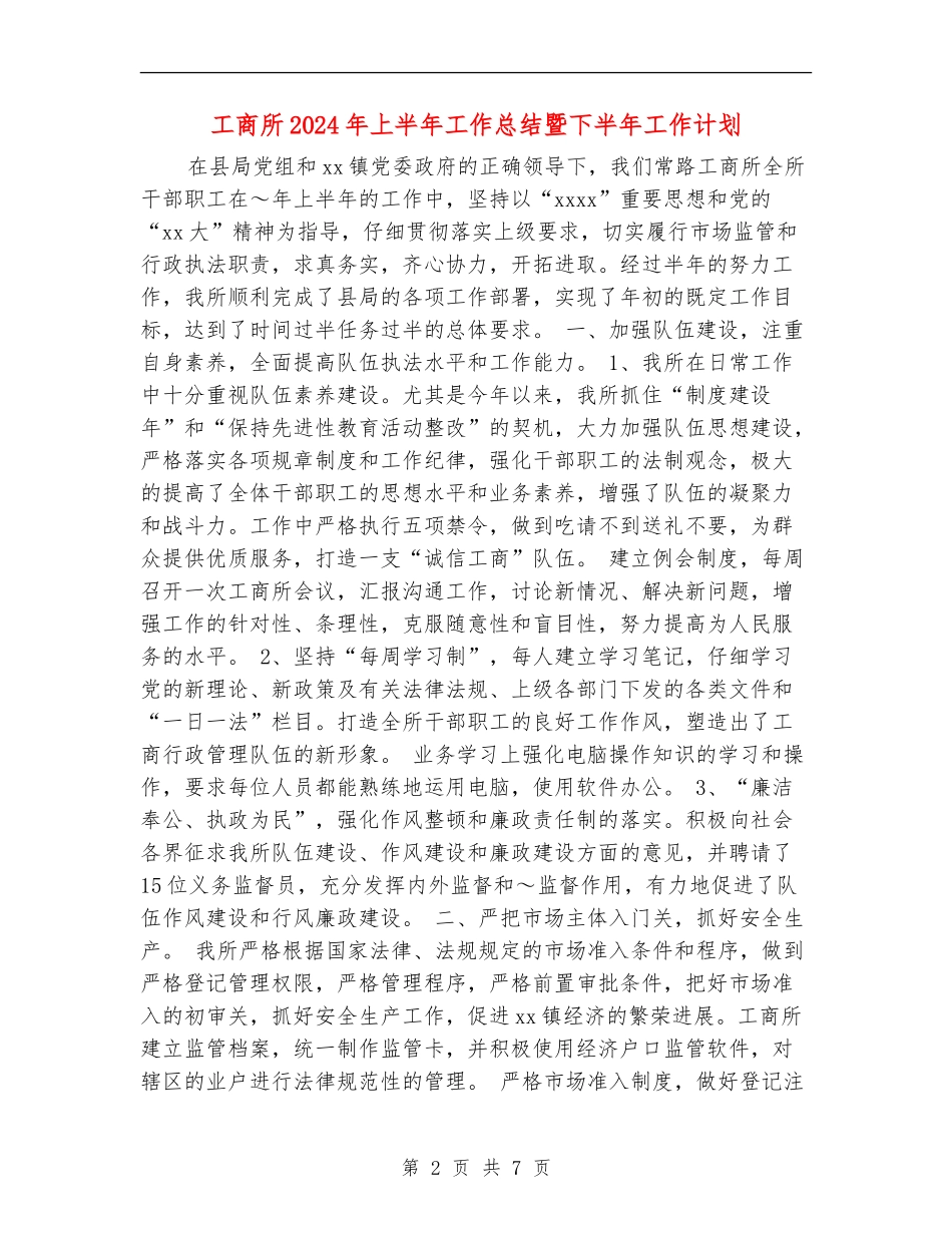 工商所2024年上半年工作总结暨下半年工作计划_第2页