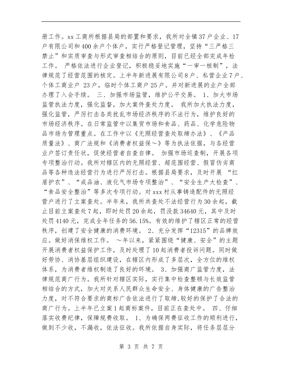 工商所2024年上半年工作总结暨下半年工作计划_第3页