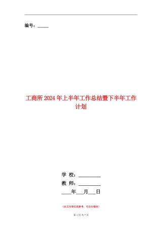 工商所2024年上半年工作总结暨下半年工作计划