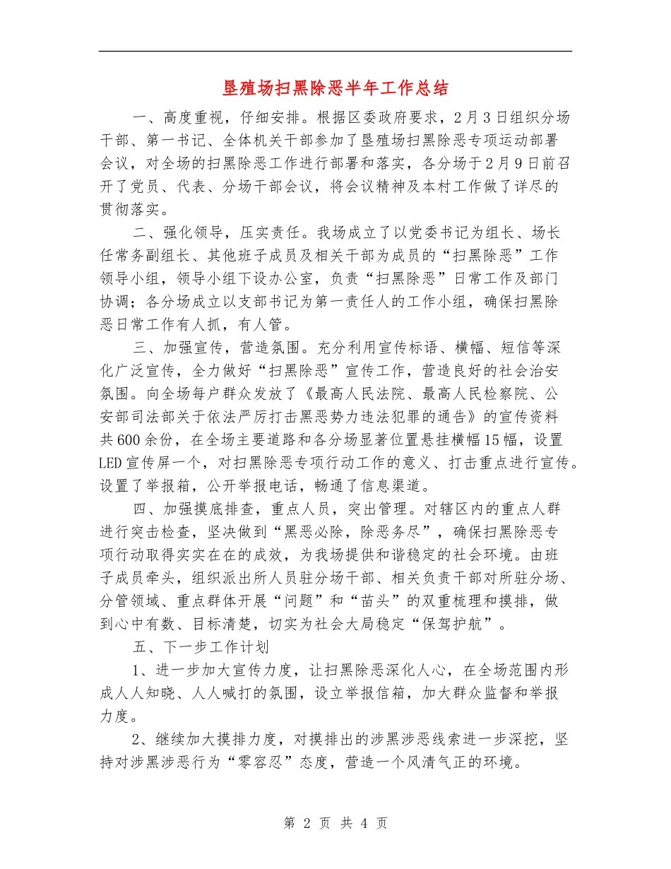 垦殖场扫黑除恶半年工作总结_第2页