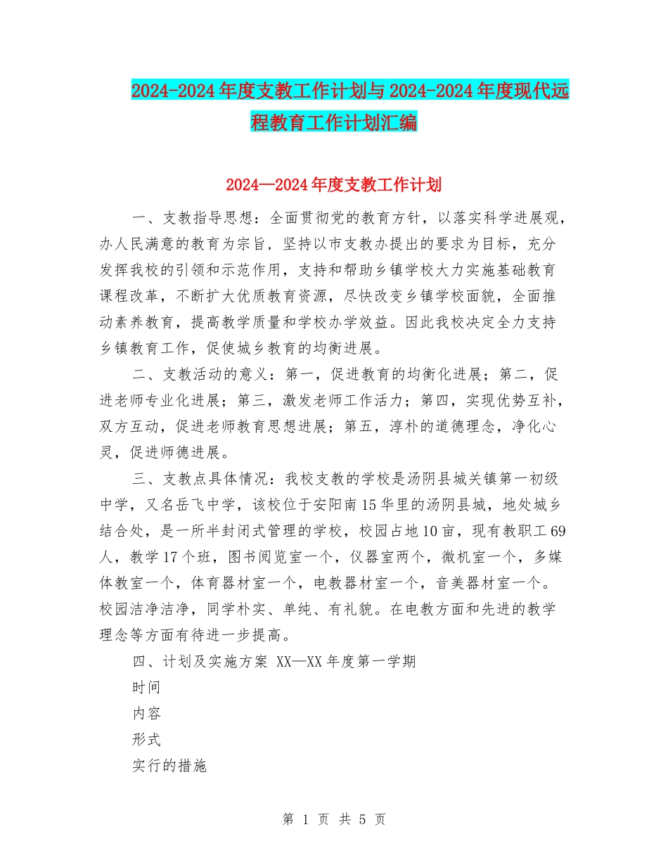 2024-2024年度支教工作计划与2024-2024年度现代远程教育工作计划汇编_第1页
