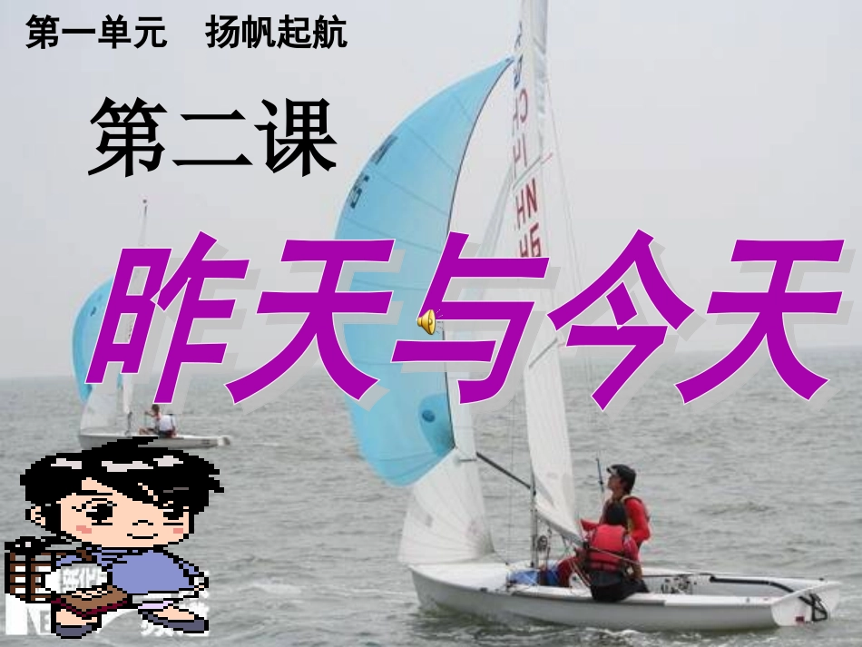 第1单元第2课+昨天与今天_第1页