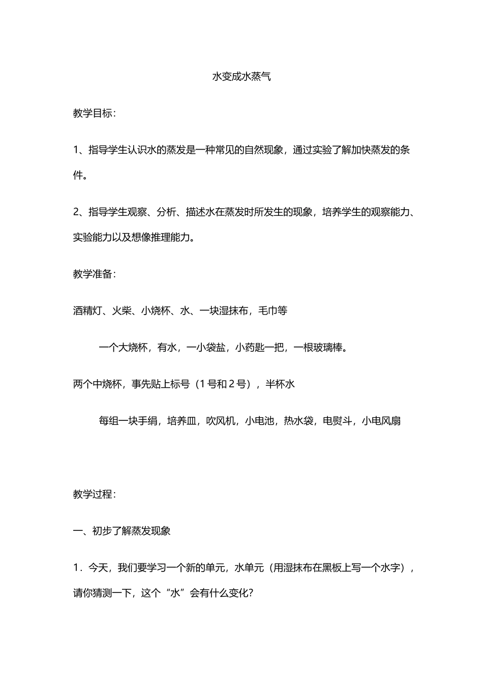 水变成水蒸气_第1页