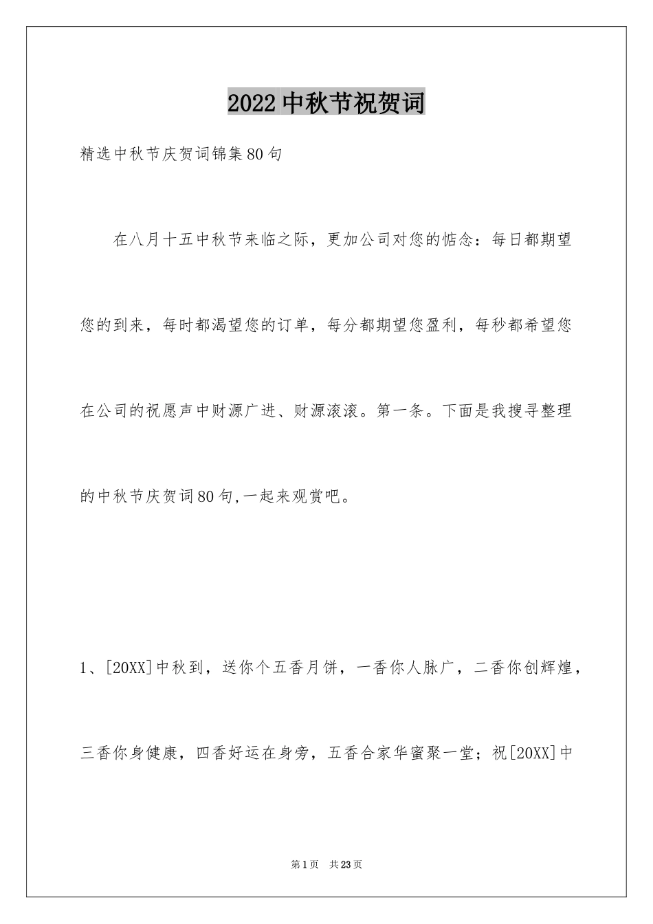 2024中秋节祝贺词_315_第1页