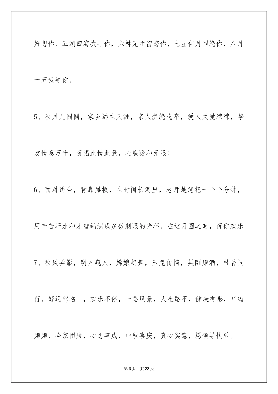 2024中秋节祝贺词_315_第3页