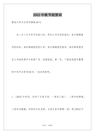 2024中秋节祝贺词_315