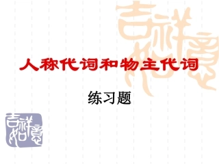 人称代词物主代词