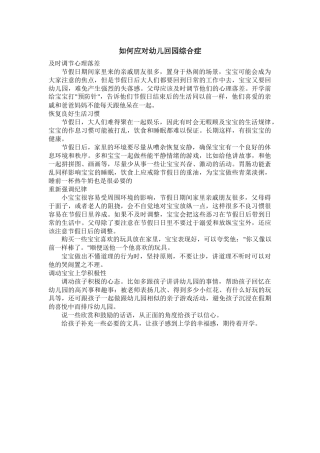 如何应对幼儿回园综合症