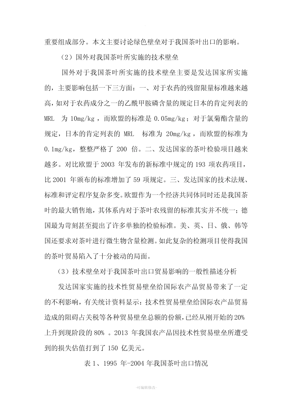 茶叶出口贸易分析_第2页