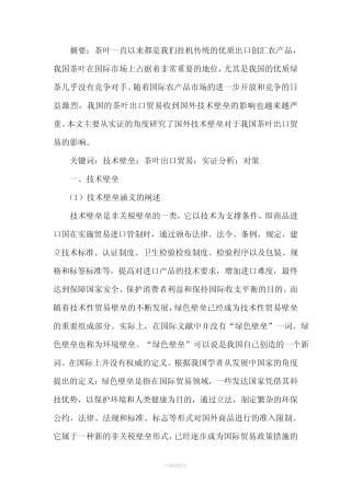茶叶出口贸易分析