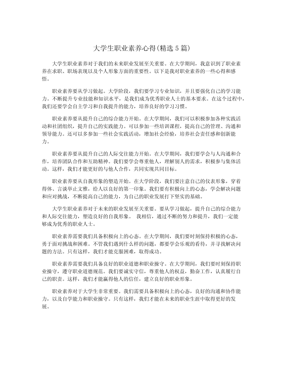 大学生职业素养心得(精选5篇)_第1页