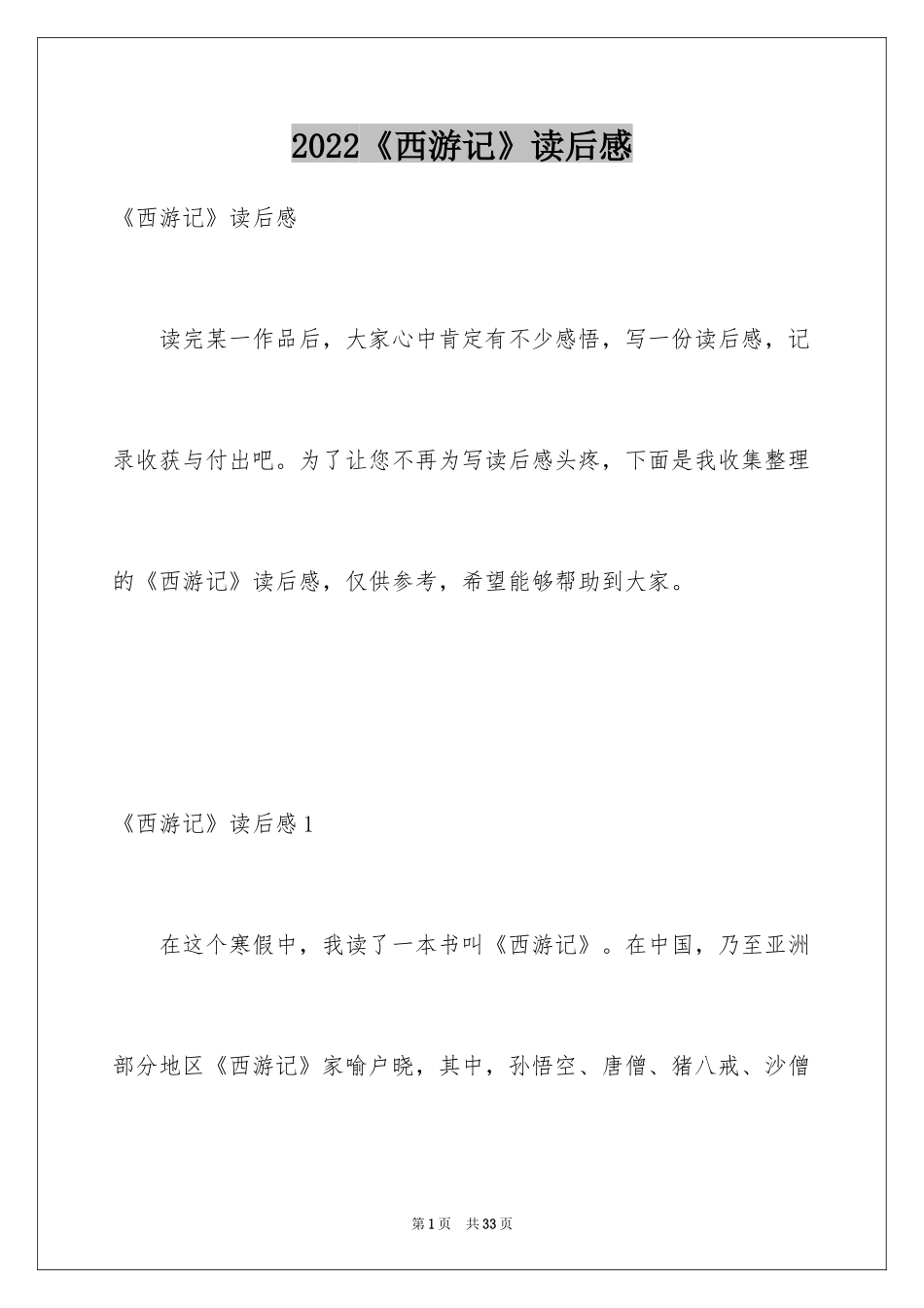 2024《西游记》读后感_24_第1页