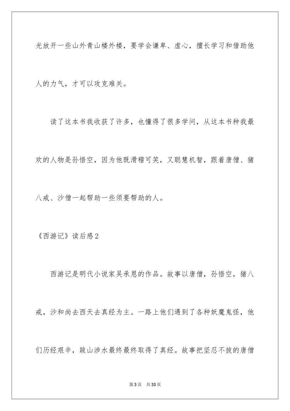 2024《西游记》读后感_24_第3页