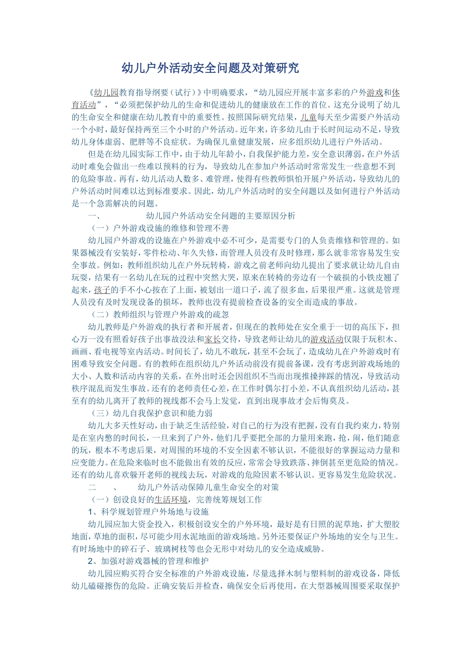 幼儿户外活动安全问题及对策研究_第1页