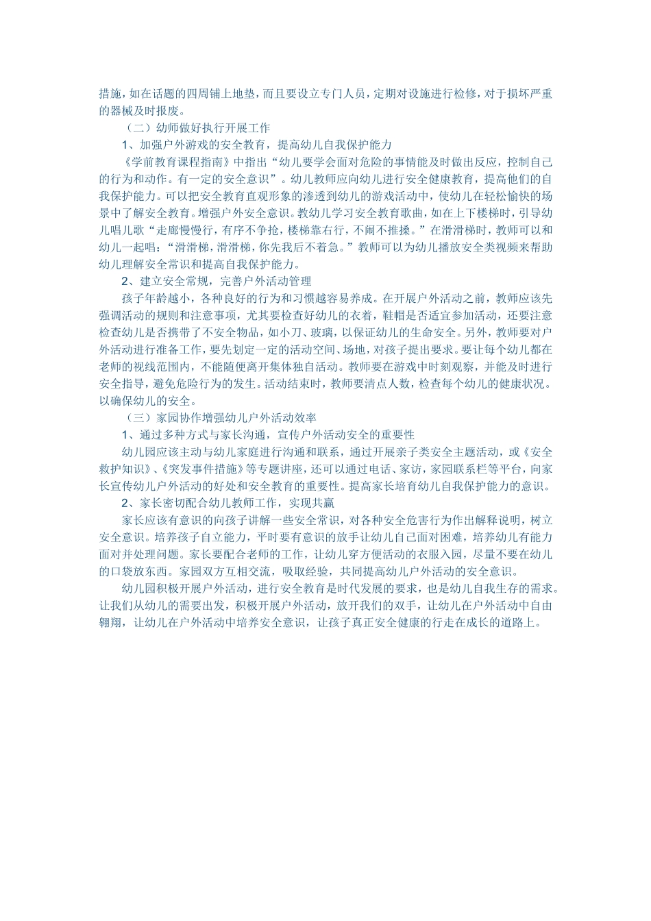 幼儿户外活动安全问题及对策研究_第2页