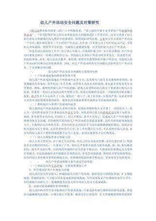 幼儿户外活动安全问题及对策研究
