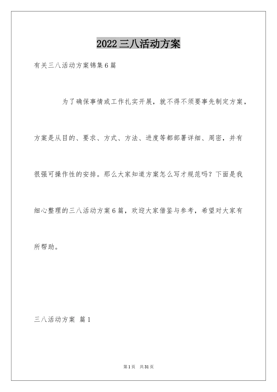 2024三八活动方案_71_第1页