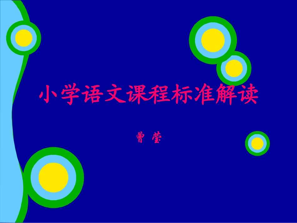 小学语文课程标准解读_第1页