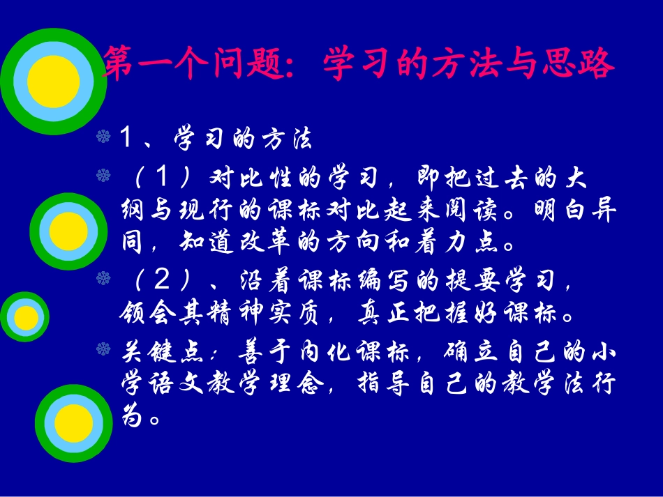 小学语文课程标准解读_第2页