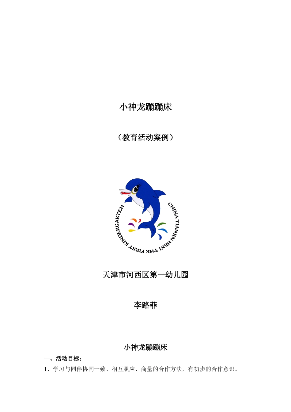 小神龙蹦蹦床——李路菲（教育案例）_第1页