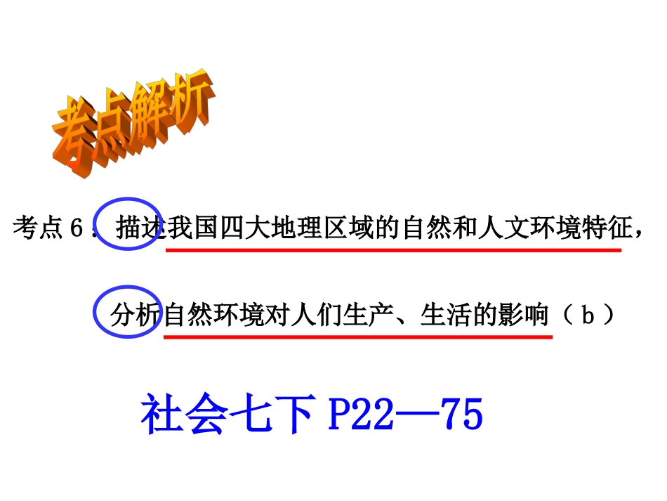 考点6描述我国四大地理区域的自然和人文环境特征，分析自然环境对人们生产、生活的影响（b）（复习课件）_第1页
