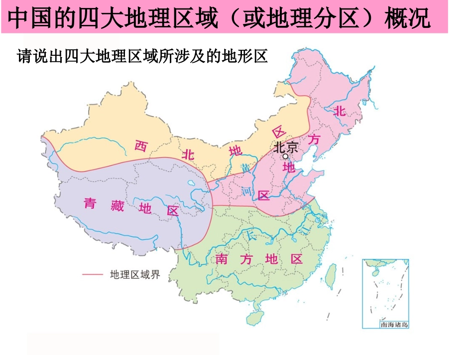 考点6描述我国四大地理区域的自然和人文环境特征，分析自然环境对人们生产、生活的影响（b）（复习课件）_第2页