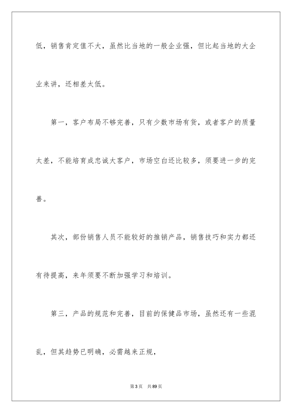 2024保健品销售工作总结_1_第3页