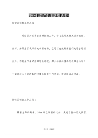 2024保健品销售工作总结_1