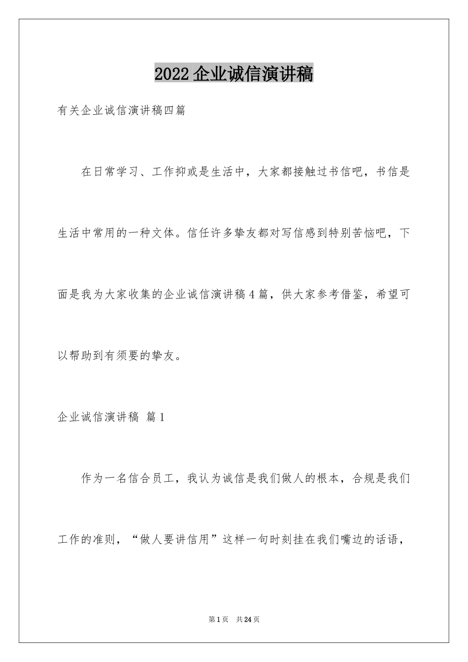 2024企业诚信演讲稿_53_第1页