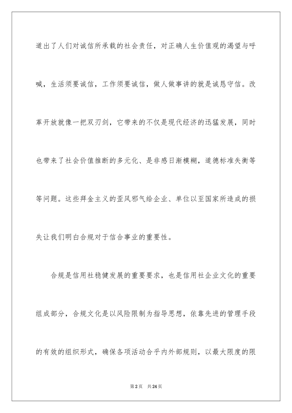 2024企业诚信演讲稿_53_第2页