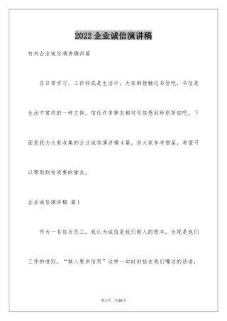 2024企业诚信演讲稿_53