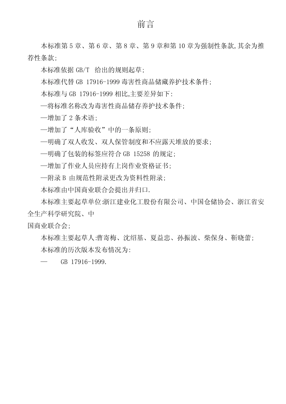 毒害性商品储存养护技术条件GB_第2页