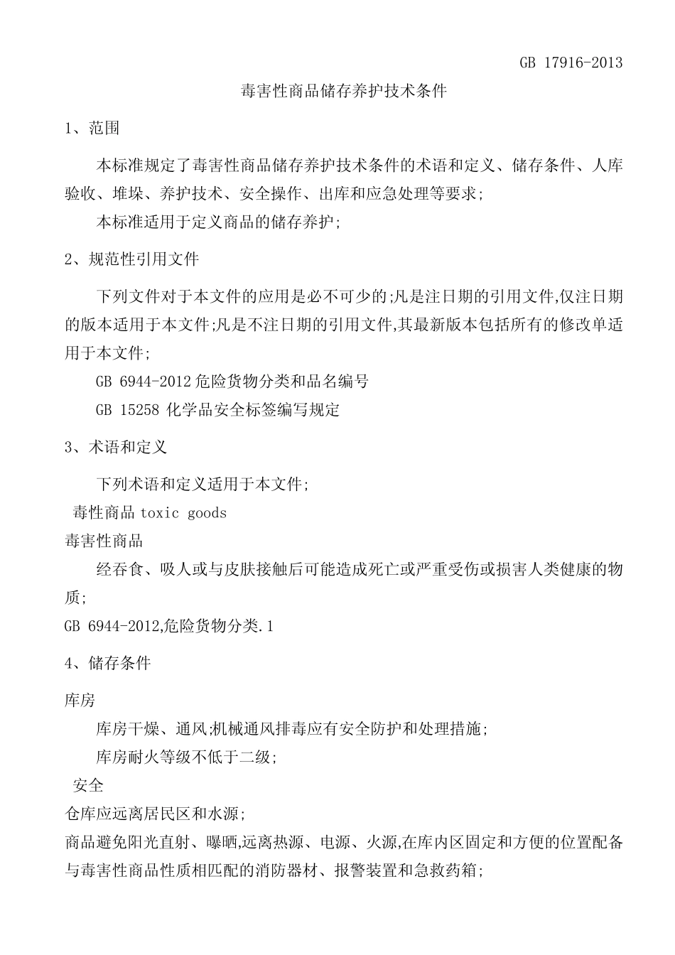 毒害性商品储存养护技术条件GB_第3页