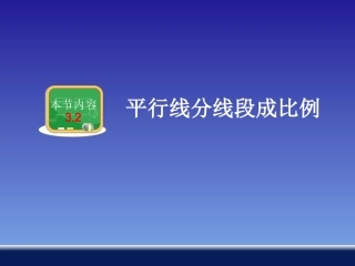 平行线分线段成比例
