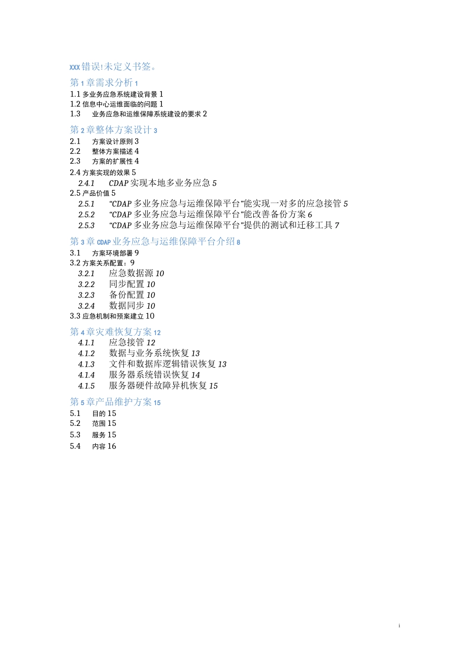 业务应急与运维保障方案_第2页
