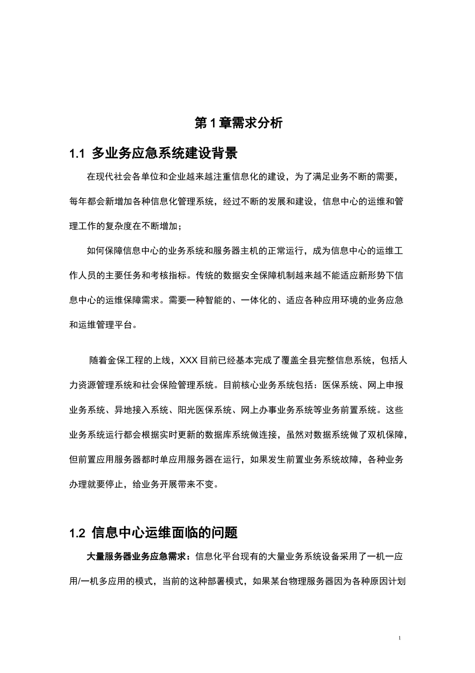 业务应急与运维保障方案_第3页