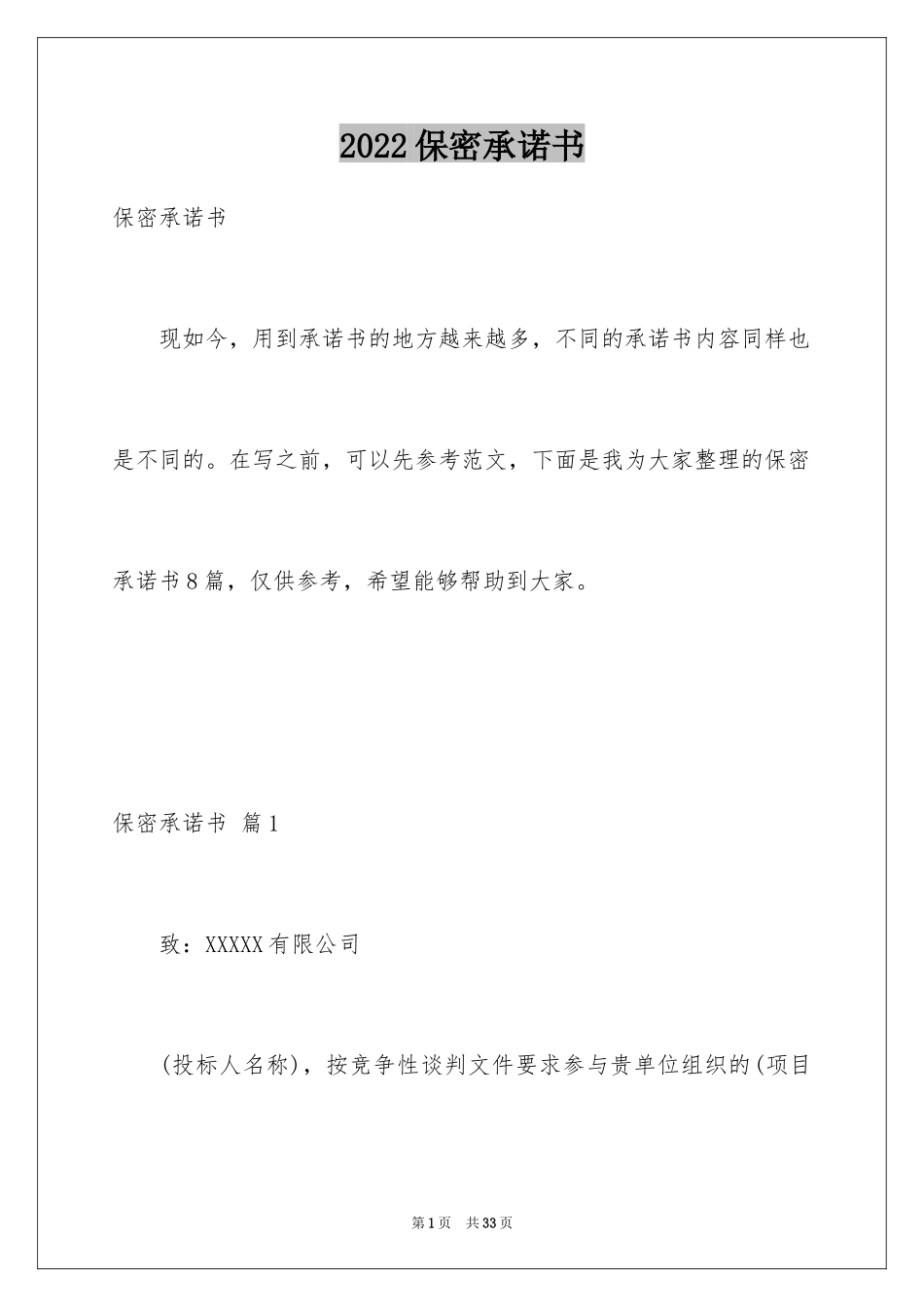 2024保密承诺书_72_第1页