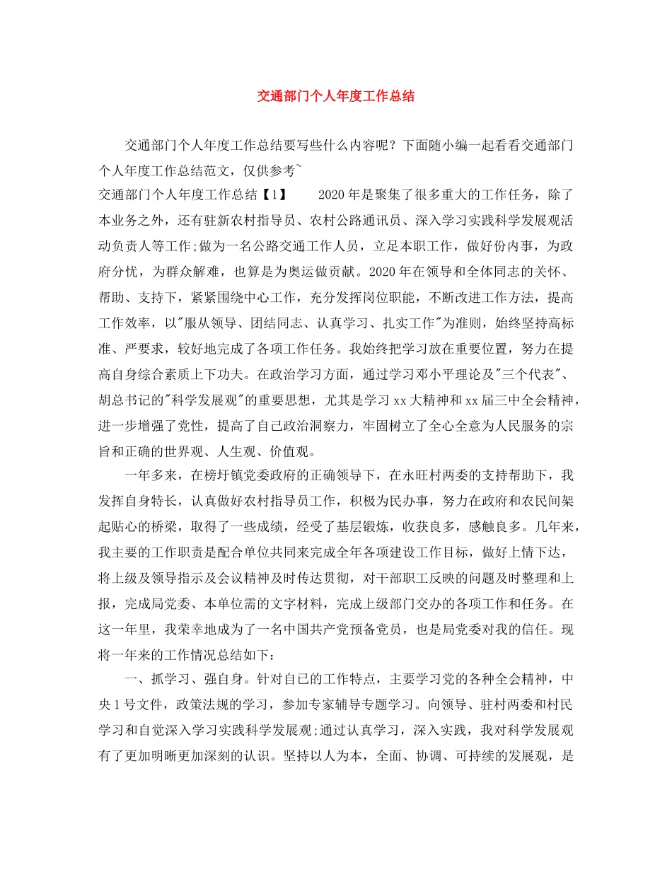 交通部门个人年度工作总结 _第1页