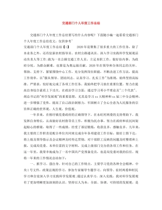 交通部门个人年度工作总结 