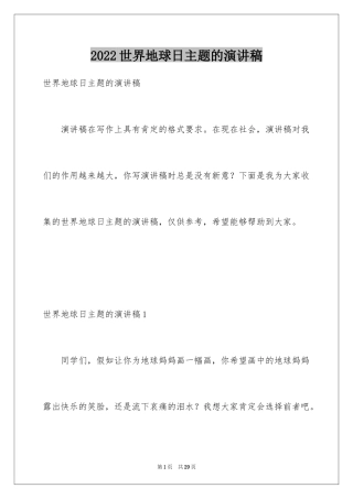 2024世界地球日主题的演讲稿
