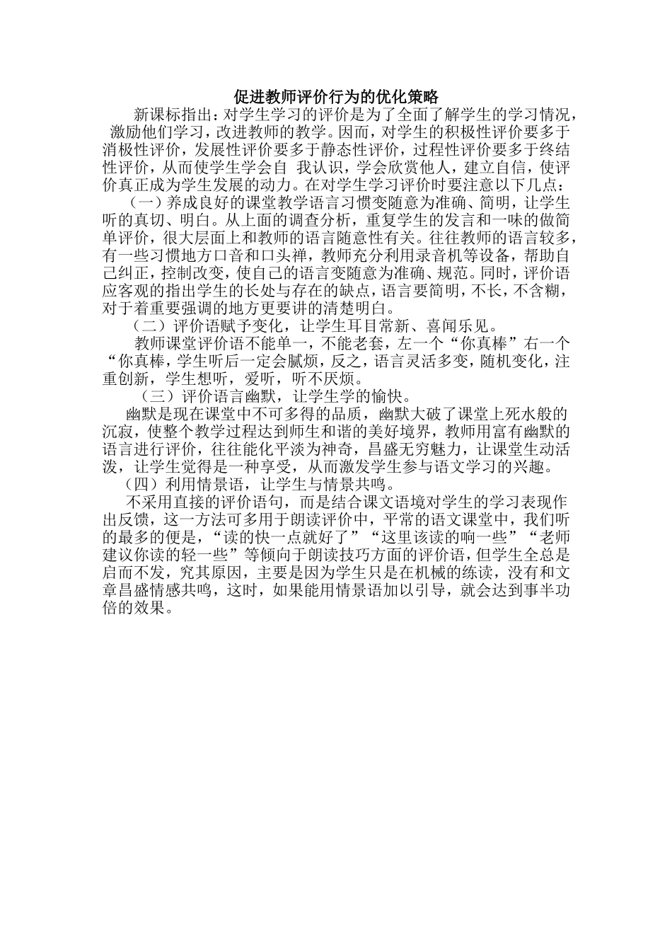 促进教师评价行为的优化策略 (4)_第1页