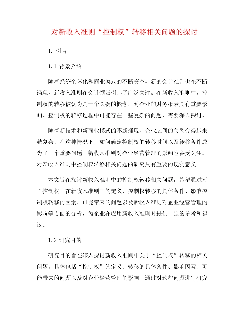 对新收入准则“控制权”转移相关问题的探讨_第1页